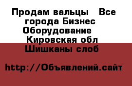 Продам вальцы - Все города Бизнес » Оборудование   . Кировская обл.,Шишканы слоб.